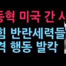 장동혁 미국 간 사이, 국힘 반란세력들 충격 행동 발칵 (2026.4.15) 성창경TV 이미지