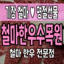 [기장 철마 한우 전문점]수목원, 추석명절선물세트 여기서 준비!!