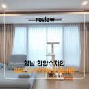 수자인호텔세탁 | 거실 차르르커튼부터 안방 100% 암막까지｜향남 한양수자인 화성블라인드 시공 후기