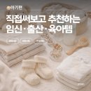 [아기편] 직접 써보고 추천하는 내돈내산 임신•출산•육아템