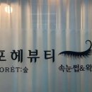 포헤뷰티