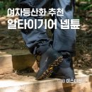 넵튠 | 알타이기어 넵튠 여자등산화 추천 솔직후기