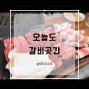 쪼이의 곳간 | 사상역맛집 가성비좋은 소고기오늘도갈비곳간