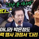 [오마이tv]&#34;밟혔다&#34; 전현희뿐 아니라 박은정도 국힘 물리적 행사 과정에서 &#39;다리부상&#39; 정청래 &#34;그냥 못 지나가&#34;(2024.07.19) 이미지