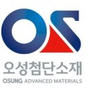 오성첨단소재(주)