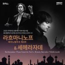 ‘라흐마니노프 피아노 협주곡 제3번 &amp; 세헤라자데’ 공연 개최 이미지