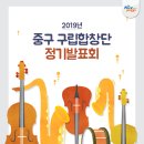 구립합창단 정기발표회 이미지