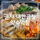 약수도서관 | 약수역 맛집: &#39;군자 대한 곱창&#39; 약수역점 방문후기