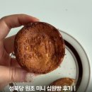 성북당 원조 미니 십원빵 후기｜아이간식으로 딱! 자연치즈 가득 10원빵 추천
