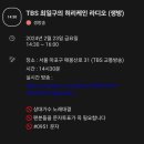 📢TBS 최일구 허리케인 라디오 이미지