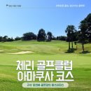&#39;예쁨+힐링+오션뷰&#39; 다 갖춘 라운딩, 구마모토 체리 골프클럽 아마쿠사 코스