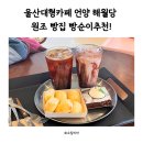 마실(언양) | 울산대형카페 언양 해월당 원조 빵집 빵순이추천!
