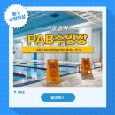 대구교대 입구 우측편 | [수영 일상] 서울 동작 수영장! PAB수영장(사레인) 강습+자유수영 후기