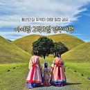 해오름한옥민박2호 | 아이랑 2박3일 경주여행 일정