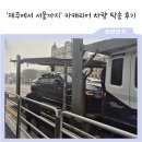 &#39;제주에서 서울까지&#39; 제주살이를 마치며 카캐리어 차량 탁송 후기(이용 과정, 비용과 주의사항)