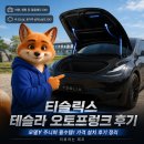 더블유해외쇼핑 | 티슬릭스 테슬라 오토프렁크 후기 | 모델Y 주니퍼 필수템! 가격 설치 후기 정리