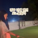 경주 단체풀빌라펜션 도노 이미지