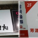 방원리양꼬치훠궈 이미지