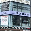 [충북/청주] 레이어드 C컬 펌 후기 ‘피온 헤어 동남지구점’