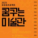 꿈꾸는미술관