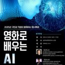 쉽게 배우는 인공지능(AI) | 영화로 쉽게 배우는 인공지능…송파구, AI 특강 8월 26일 개최