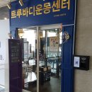 [25시오픈헬스]마산 트루바디운동센터 입점완료! 이미지