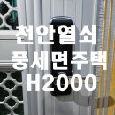 H2000 | 천안열쇠 풍세면 주택 현관문 무타공 락프로 H2000 시공기