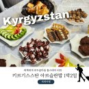 OK아시아마트 | [키르기스스탄 여행] 오쉬 근교 아르슬란밥 숙소 추천 &amp; 중앙아시아 음식