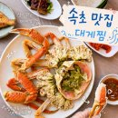 감동대게 - 천안시 서북구 불당33길 28 | 속초대게맛집 대포리 꽉 찬 수율 오션뷰 완벽했던 대게 회 세트 후기