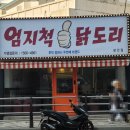 엄지척 닭도리 광안리점 이미지