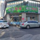 신태평양약국 이미지