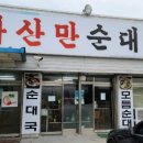 아산만순대국 이미지