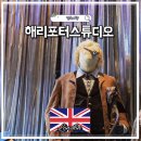 오브폴스튜디오 | 영국 런던 해리포터 투어 가볼만한곳 코스 해리포터스튜디오 입장료 총정리