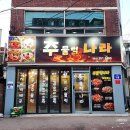 씨유 전대나라점 | 광주 전대후문 맛집 가성비 한식 밥집 최고인 주물럭나라