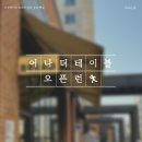 위례 송파 빵집 오픈런 사워도우 맛집 어나더테이블