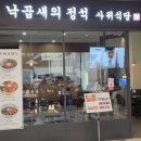 로즈데일 | 수서역 맛집 사위식당 수서점 | 매콤한 낙곱새와 숭늉 대게튀김 서비스 방문 후기(ft. 로즈데일빌딩)