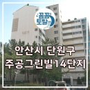 주공14단지 | 안산시 단원구 주공그린빌14단지 아파트 초지역 에어컨 청소 분해 청소 후기