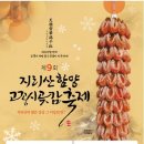 함양군청 | 2025 지리산 함양고종시 곶감축제: 겨울의 맛과 추억을 담다
