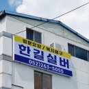 한길실버 복지용구 이미지
