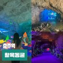 활옥동굴 호수펜션 | 충주 실내 가볼만한곳 활옥동굴 카약 할인 아기 DP촬영지