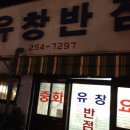 옛날짬뽕 이미지