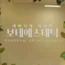 보테에스테틱 이미지