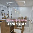 청주 체형교정하는 복대동 에스엠 필라테스 후기