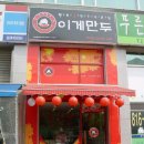와우만두 이미지