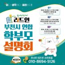 [부천논술학원 리드인소안초점] 부천시 연합 학부모 설명회 1차 현장 후기