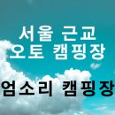 엄소리오토캠핑장 | 서울 근교 캠핑장 가평 엄소리 오토캠핑장 이용 후기
