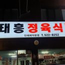 태흥식당 이미지