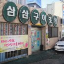 삼삼구이초밥 이미지