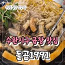 간판나라사인 | 수완지구 곱창 맛집 1등 돌곱1991 내돈내산 후기