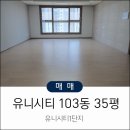 창원 중동 유니시티1단지 35평 남향 매매 안내